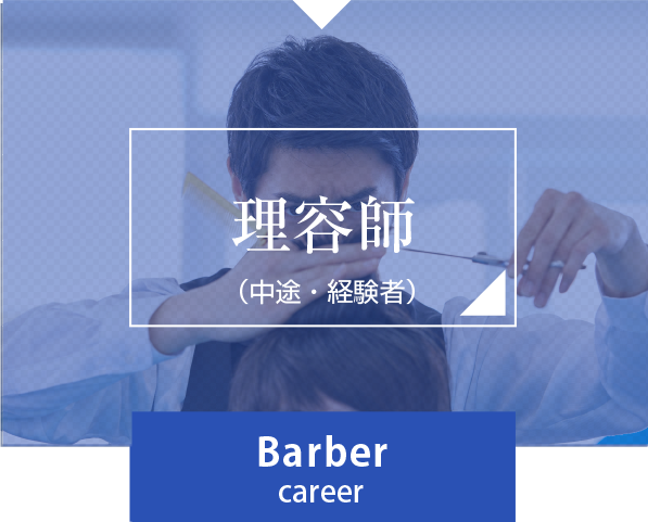 理容師(中途採用者)