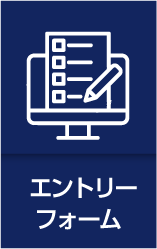 エントリーフォーム　