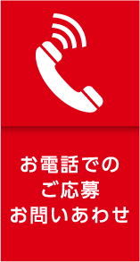 お電話でのご応募お問いあわせ