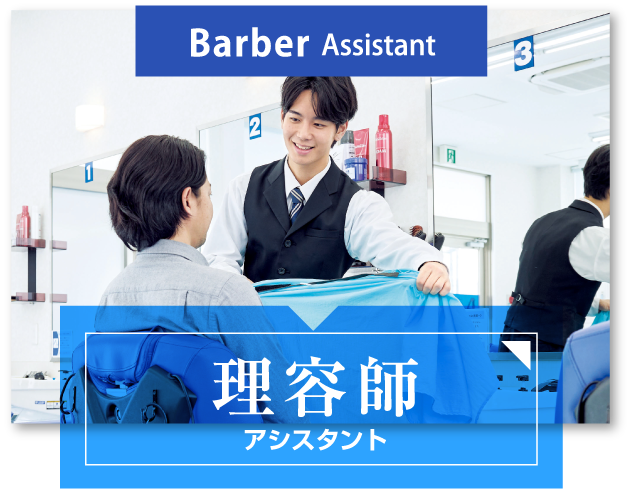 理容師アシスタント