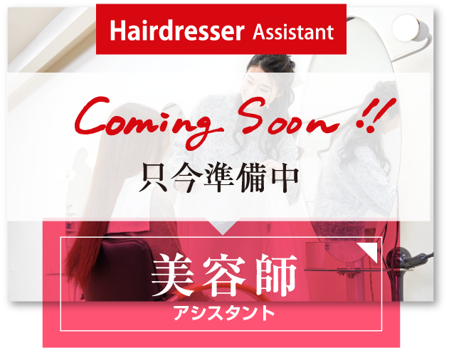 美容師アシスタント