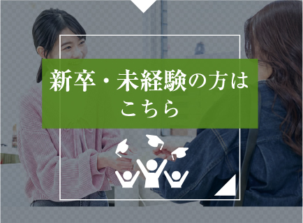 新卒・未経験の方はこちら
