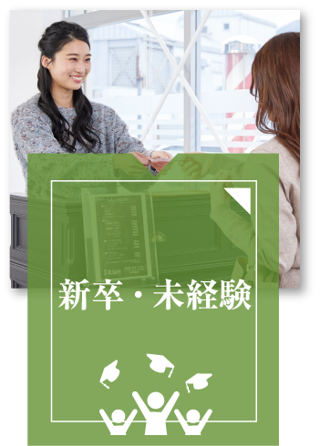 新卒・未経験