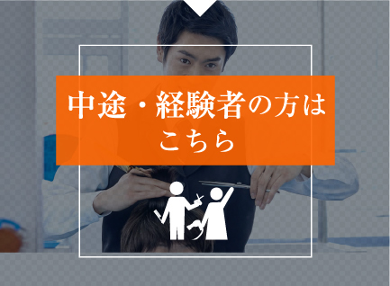 中途・経験者の方はこちら