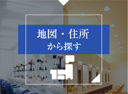 地図・住所から探す