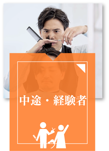 中途・経験者