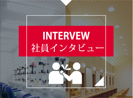 社員インタビュー